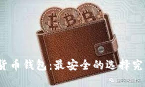 揭秘数字货币钱包:最安全的选择究竟是哪个?