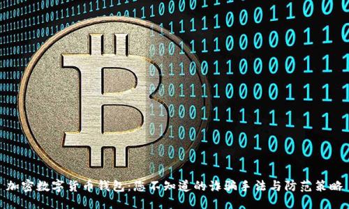 加密数字货币钱包:您不知道的诈骗手法与防范策略