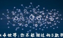 探索虚拟币世界：你不能