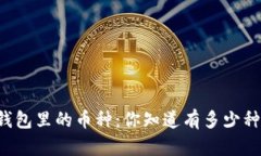 区块链钱包里的币种：你