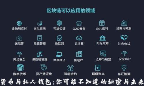 数字货币与私人钱包:你可能不知道的秘密与未来趋势