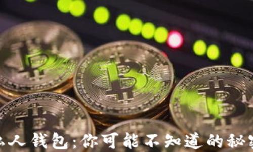 数字货币与私人钱包:你可能不知道的秘密与未来趋势