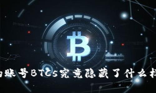 中本聪的账号BTCs究竟隐藏了什么样的秘密?