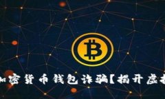 如何识别和避免加密货币