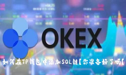 如何在TP钱包中添加SOL链？你准备好了吗？