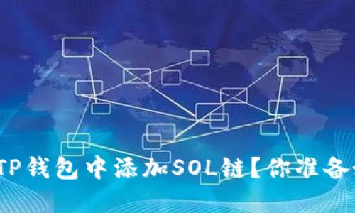 如何在TP钱包中添加SOL链？你准备好了吗？