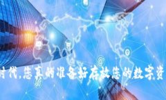 在数字时代，您真的准备