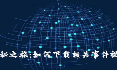 探索区块链钱包的神秘之旅：如何下载相关事件视频，揭开背后的秘密？