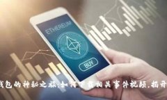 探索区块链钱包的神秘之