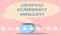揭秘区块链冷钱包的真正