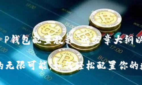 下面是关于“T P钱包配置教程”的文章大纲以及相应内容。

探索T P钱包的无限可能：如何轻松配置你的数字资产之门？