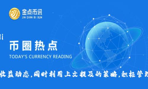 关于TP钱包的收益刷新周期，首先要明确的是TP钱包的收益主要来源于用户的资产收益、收益农田及其他投资项目。一般来说，TP钱包的收益刷新频率通常是持久性的，具体的收益确认时间可能因项目不同而有所差异。

TP钱包收益的构成
TP钱包的收益主要来自几个方面：
ul
    listrong存储收益：/strong通过将资产存放在钱包中，用户可能获得一定的存储收益。/li
    listrong项目投资：/strong参与各种区块链项目，可能获得代币奖励或其他形式的收益。/li
    listrong流动性挖矿：/strong为去中心化交易所提供流动性，用户可以获得交易费用的分成。/li
/ul

收益刷新周期的影响因素
收益刷新周期可能受到以下几个因素的影响：
ul
    listrong项目规则：/strong不同的投资项目会有各自设定的收益计算和发放规则。/li
    listrong市场波动：/strong市场行情的变化也可能影响到收益的发生频率和金额。/li
    listrong用户活动：/strong用户的操作频率及参与度也会影响收益的扣发和计算。/li
/ul

如何查看TP钱包的收益状态
用户可以通过以下几个步骤查看TP钱包中的收益状态：
ol
    li登录TP钱包账户。/li
    li进入“资产”页面，查看账户中的资产情况。/li
    li查看“收益”部分，了解所参与项目的收益情况。/li
/ol

提高TP钱包收益的策略
要想提高TP钱包的收益，用户可以考量以下几种策略：
ul
    listrong多元投资：/strong参与多个项目，分散风险，追求更高的收益。/li
    listrong关注市场动向：/strong及时跟进市场信息，以决定何时增持或减持资产。/li
    listrong积极参与社区活动：/strong许多项目会提供社区奖励，参与可以额外获得收益。/li
/ul

总结
TP钱包的收益刷新并不是固定的，具体时间因项目而异。用户需定期查看账户状态，了解最新的收益动态，同时利用上文提及的策略，积极管理个人资产，以期实现更高的投资回报。理财如同一场马拉松，需量力而行，方能跑出理想的成绩。