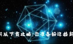 中本聪币新版下载攻略：