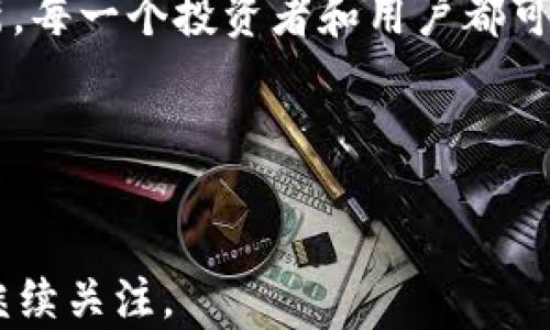 
什么是TRX币？它究竟能为你带来什么好处？

TRX币, TRON, 数字货币, 区块链/guanjianci

引言：探索数字资产的世界
在如今的数字经济时代，数字货币已如雨后春笋般涌现，其中TRX币作为TRON网络的原生代币，更是吸引了众多投资者和技术爱好者的关注。TRX币不仅仅是一种数字资产，它更像是一把钥匙，打开了一个充满可能性的全新虚拟世界。在这篇文章中，我们将深入探讨TRX币的众多作用，揭示它如何为用户带来收益，以及它在区块链生态系统中扮演的角色。

什么是TRX币？
TRX币，即TRON的代币，是与TRON区块链平台关联的数字资产。TRON旨在通过分散化的方式来构建一个全球性的免费内容娱乐系统，用户可以在不依赖中介的情况下，通过区块链直接分享和娱乐。可以将TRX币比作一门语言，它能够使用户在区块链生态中进行交互，享受服务和交易。

TRX币的基本功能
TRX币的功能多种多样，正如一把瑞士军刀，既可以用于支付，也可以用于投资。以下是TRX币的一些主要功能：
ul
    listrong支付方式：/strongTRX可以作为在线支付的媒介，用户可以利用TRX币进行商品和服务的交易，让交易更为高效和便捷。/li
    listrong激励机制：/strong在TRON平台上，内容创作者与用户之间的交易不再需要中介，TRX币作为激励机制，使得优秀的内容能够获得合理的回报。/li
    listrong智能合约：/strongTRON支持智能合约，使得开发者可以创建去中心化应用（DApps），TRX币作为交易的燃料，推动着这些应用的运行。/li
    listrong资源交易：/strong在TRON网络内，TRX可以用于购买带宽、存储等资源，有效提升网络的使用效率。/li
/ul

TRX币在生态系统中的作用
在TRON的广袤生态系统中，TRX币扮演着类似于血液的角色，将不同功能和模块连接在一起，形成一个有机整体。

如何购买和存储TRX币
购买TRX币的途径有很多，就像在超市里挑选新鲜的蔬菜水果一样，用户可以通过数字货币交易所、OTC平台进行交易。同时存储TRX币也很重要。用户可以选择冷钱包、热钱包等不同的存储方式，以保障资产的安全性。

TRX币的投资前景
虽然过去的历史不一定预示未来，但我们不能否认TRX币在市场上的成长潜力。TRON作为一种新兴的区块链平台，其生态系统的发展和用户基础的拓展无疑提升了TRX币的价值。就像一株正在茁壮成长的植物，TRX的未来也充满了无限可能。

用户是如何利用TRX币的？
许多用户通过持有和交易TRX币，获取市场价格的波动所带来的利益；而一些开发者则利用TRX币开展项目融资，推动区块链技术的发展。无论是投资者还是开发者，TRX币都为他们提供了机会。

总结：TRX币的未来
总的来说，TRX币作为TRON区块链的重要组成部分，将继续推动数字经济的快速发展。就像是生活不断进化的过程，TRX币也在不断地适应新的市场需求和技术创新。每一个投资者和用户都可以在这一过程中找到自己的定位，享受数字世界的无限可能！

行动呼吁
不妨亲自探索一下TRX币的魅力，加入这个数字货币的浪潮中，体验区块链技术给生活带来的各种便利！

通过上述分析，我们不仅了解了TRX币的功能及其在区块链生态系统中的作用，也打开了对未来数字货币可能性的新视野。未来，TRX币将如何继续发展，值得我们继续关注。
