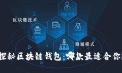 探秘区块链钱包：哪款最