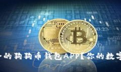 如何快速找到安全的狗狗