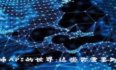 探索虚拟币API的世界：这