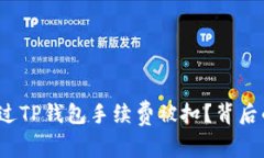 你是否也遇到过TP钱包手续