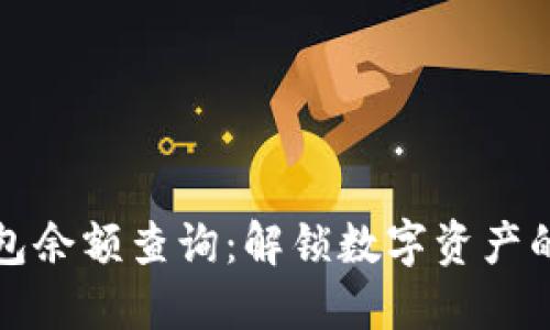 区块链钱包余额查询:解锁数字资产的秘密所在