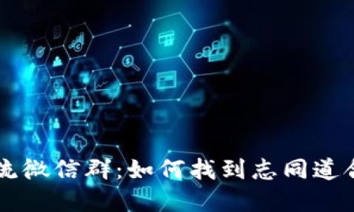 探索BTC交流微信群：如何找到志同道合的投资者？