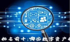 区块链货币排名前十：哪