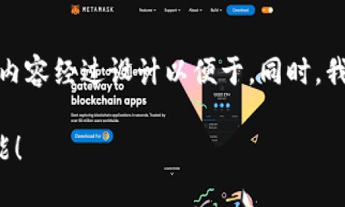 当然!以下是关于数字货币钱包功能的介绍,内容经过设计以便于,同时。我们将以开放式、相关关键词及内容大纲呈现。
探秘数字货币钱包:你不知道的那些惊人功能!