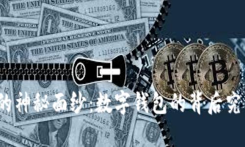 揭开数字货币的神秘面纱：数字钱包的背后究竟隐藏了什么？