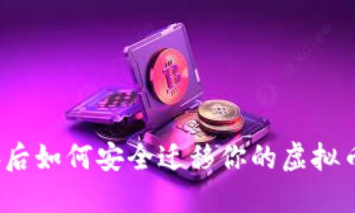 换电脑后如何安全迁移你的虚拟币钱包？