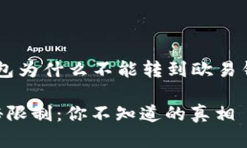 为了帮助你更好地理解“TP钱包为什么不能转到欧易钱包”，下面是设计的内容结构：

TP钱包转账到欧易钱包的神秘限制：你不知道的真相