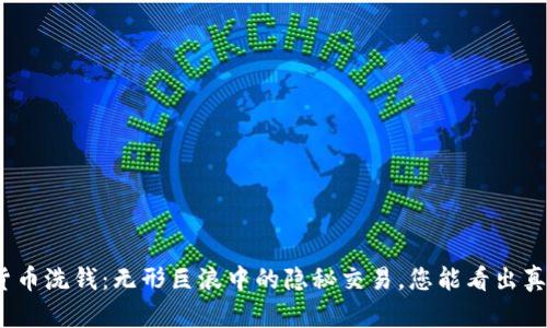 加密货币洗钱:无形巨浪中的隐秘交易,您能看出真相吗?