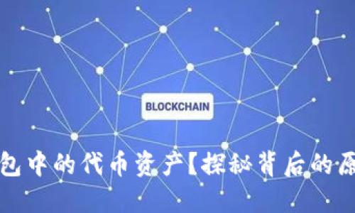 如何解锁TP钱包中的代币资产？探秘背后的原因与解决方案