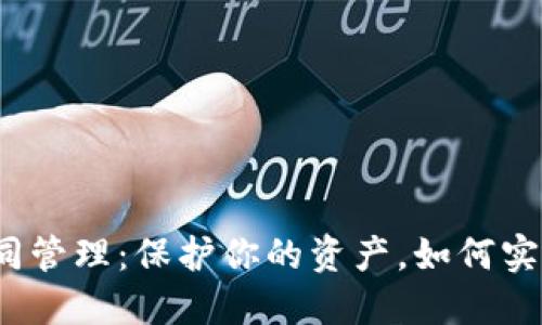 数字货币钱包密钥共同管理：保护你的资产，如何实现安全与便利的平衡?