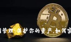 数字货币钱包密钥共同管