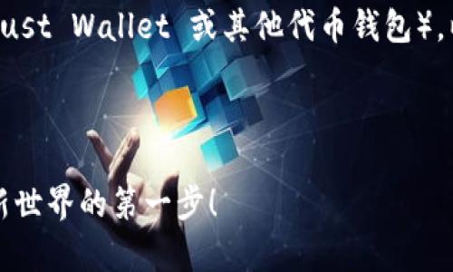 关于如何导入TP钱包（通常指的是 Trust Wallet 或其他代币钱包），以下是一个易于大众的及相关的内容。

### 与关键词

如何轻松导入TP钱包：解锁加密货币新世界的第一步！