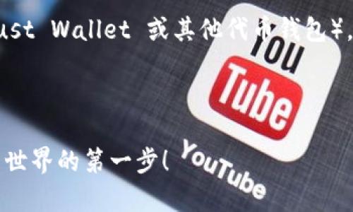 关于如何导入TP钱包（通常指的是 Trust Wallet 或其他代币钱包），以下是一个易于大众的及相关的内容。

### 与关键词

如何轻松导入TP钱包：解锁加密货币新世界的第一步！