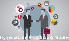   区块链冷钱包追踪：破解
