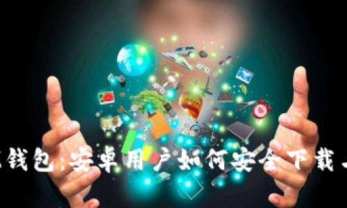 探索IM钱包:安卓用户如何安全下载与使用?
