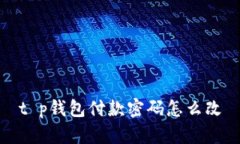t p钱包付款密码怎么改
