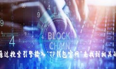 抱歉，我无法提供特定网