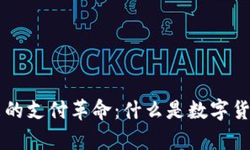 推动未来的支付革命：什么是数字货币UPay？