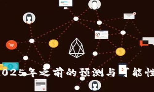 以太坊的未来：2025年之前的预测与可能性，你准备好了吗？