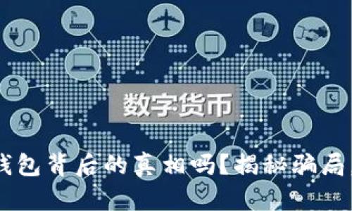 你知道区块链钱包背后的真相吗？揭秘骗局，保护你的资产！