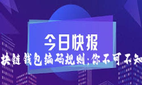 解密区块链钱包编码规则：你不可不知的秘密
