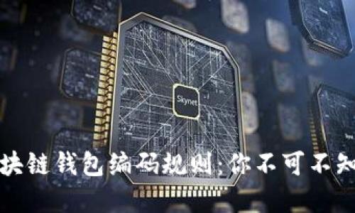 解密区块链钱包编码规则：你不可不知的秘密