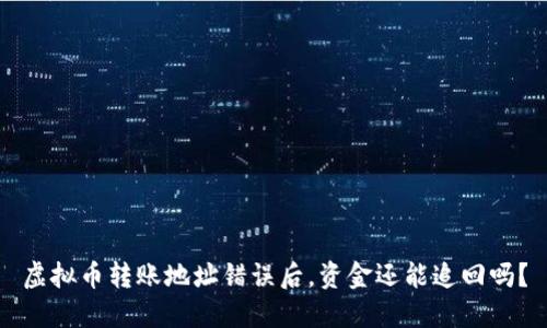 虚拟币转账地址错误后，资金还能追回吗？