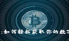BITMART苹果下载：如何轻松