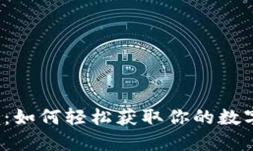 BITMART苹果下载：如何轻松获取你的数字资产交易所应用？