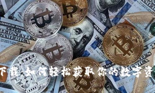 BITMART苹果下载：如何轻松获取你的数字资产交易所应用？