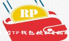 如何轻松关闭TP钱包授权？