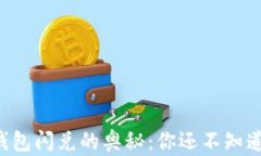 发现TP钱包闪兑的奥秘：你